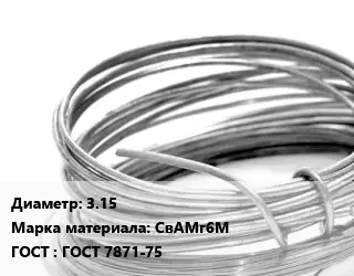 Алюминиевая проволока сварочная 3.15 Марка: СвАМг6М ГОСТ: ГОСТ 7871-75